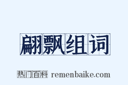 翩飘组词是什么意思的图片